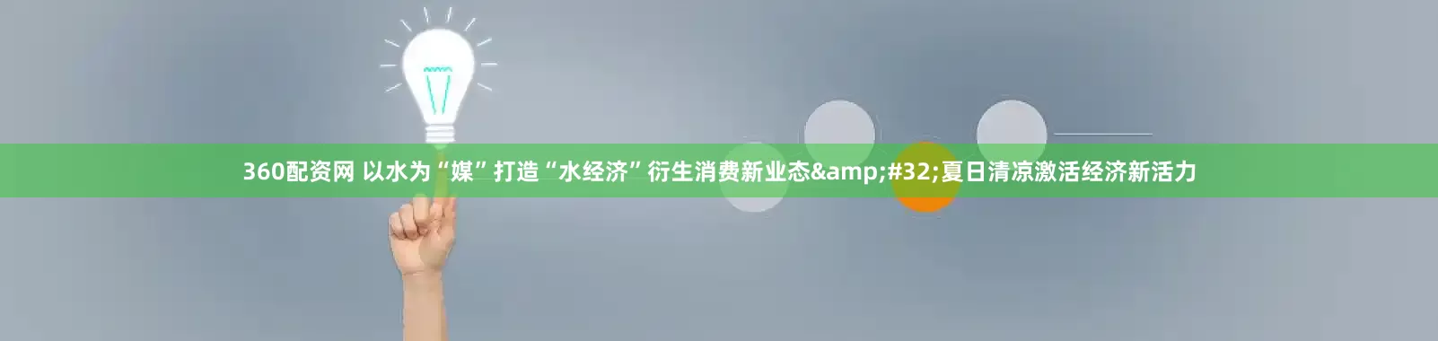 360配资网 以水为“媒”打造“水经济”衍生消费新业态&#32;夏日清凉激活经济新活力