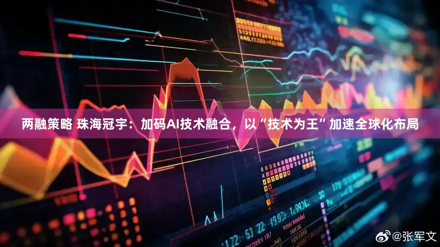 两融策略 珠海冠宇：加码AI技术融合，以“技术为王”加速全球化布局