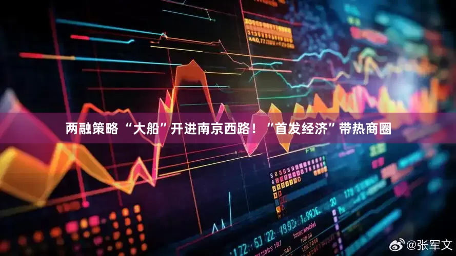 两融策略 “大船”开进南京西路！“首发经济”带热商圈