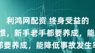 利鸿网配资 终身受益的8个驾驶习惯，新手老手都要养成，能降低事故发生率