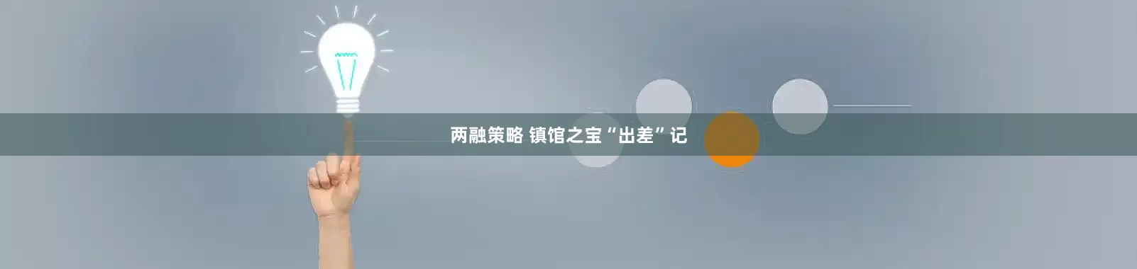 两融策略 镇馆之宝“出差”记