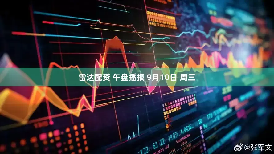 雷达配资 午盘播报 9月10日 周三