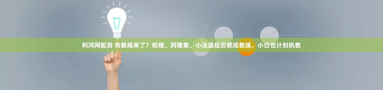 利鸿网配资 布教练来了？哈维、阿隆索、小法退役后都成教练，小白也计划执教