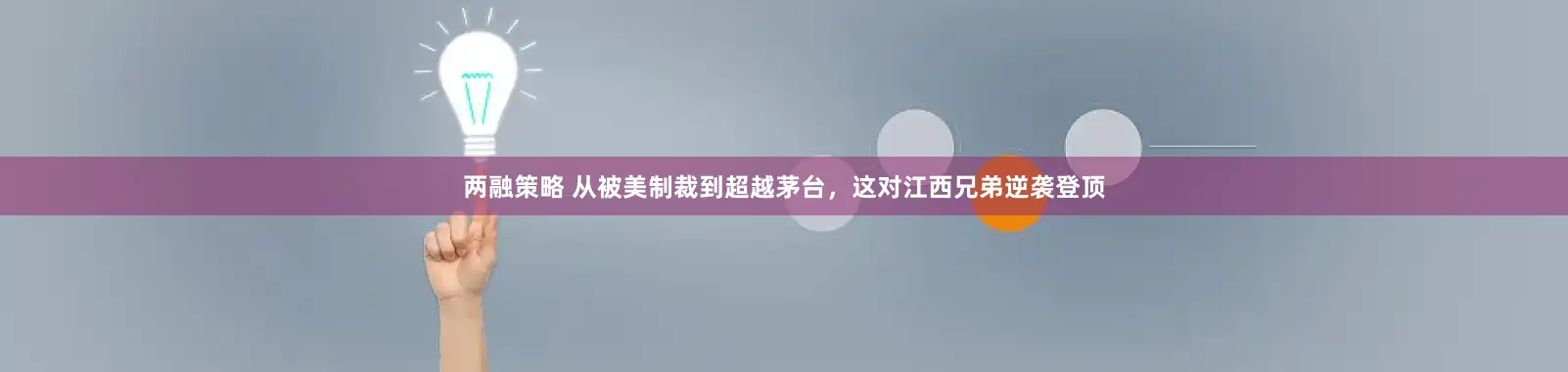 两融策略 从被美制裁到超越茅台，这对江西兄弟逆袭登顶